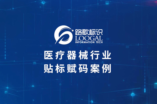 醫療器械貼標